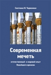 Светлана М. Червонная, Современная мечеть: отечеcтвенный и мировой опыт новейшего времени / Współczesny meczet: lokalne i światowe doświadczenie najnowszych czasów 